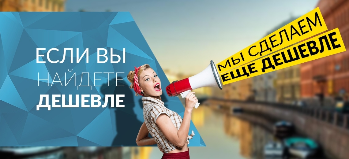 Если найдете дешевле