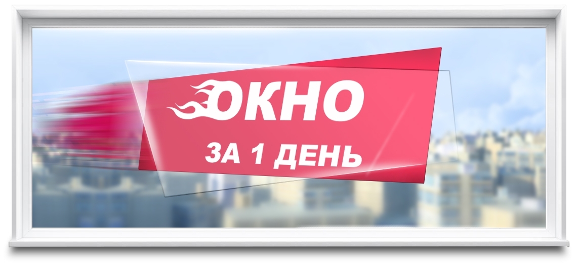 Окно за 1 день